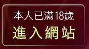 本人已滿18歲，離開美女脫光光寫真